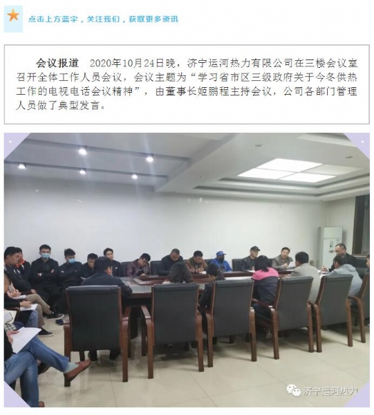 加強(qiáng)管理、提高認(rèn)識(shí)，確保順利完成今冬供熱任務(wù)——運(yùn)河熱力認(rèn)真貫徹落實(shí)全省供熱電視電話會(huì)議精神紀(jì)實(shí)
